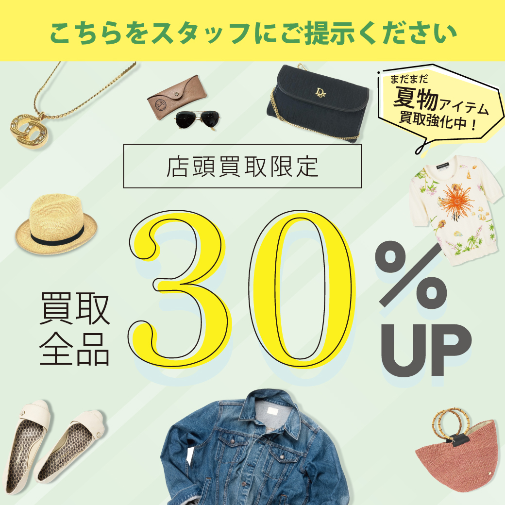 店頭買取30%UP2607