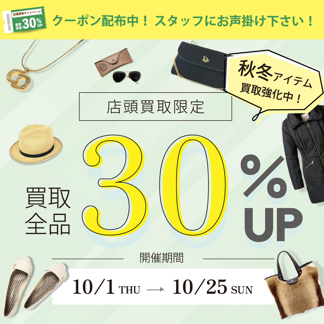 店頭買取30%UP