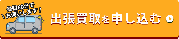 完全無料 かんたん入力でスグ完了！出張買取を申し込む