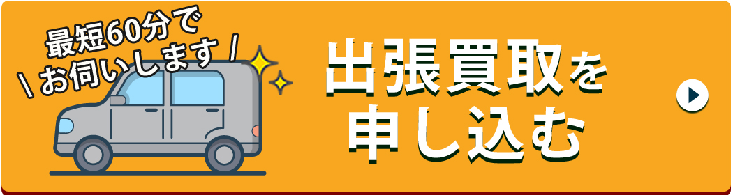 完全無料 かんたん入力でスグ完了！出張買取を申し込む