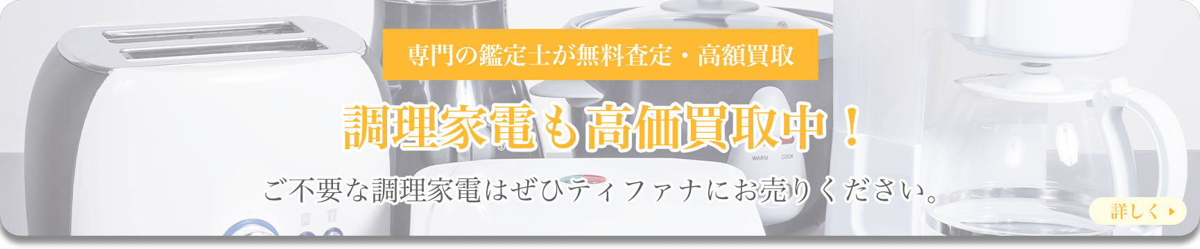 調理家電も高価買取中！