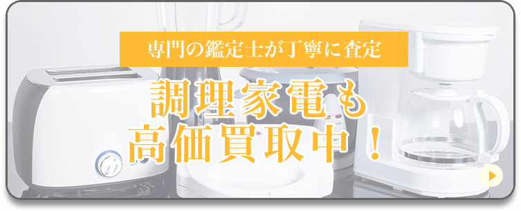 調理家電も高価買取中！