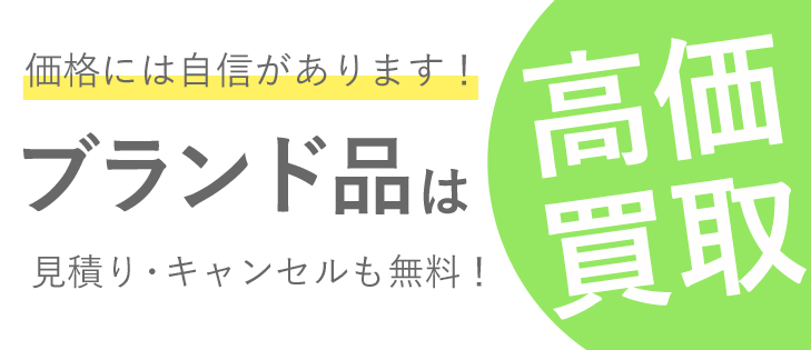 高価買取