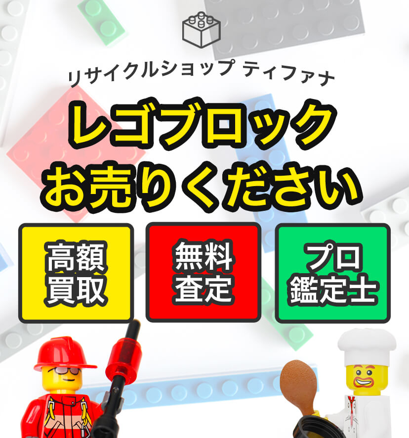 レゴブロック お売りください