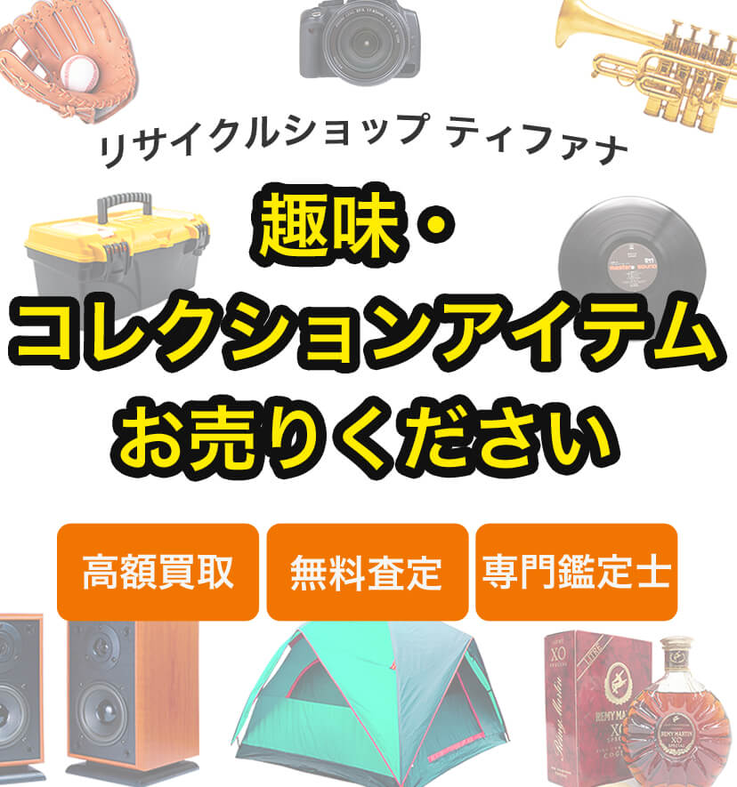 趣味・コレクションアイテム お売りください