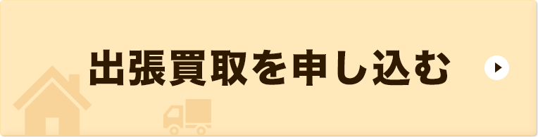 ブランデーを出張買取を申し込む