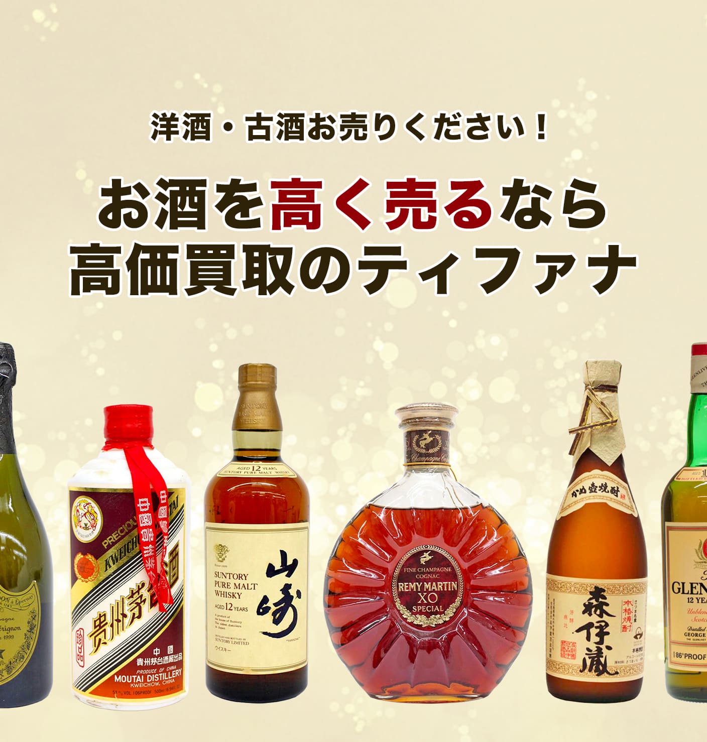 洋酒・古酒お売りください！ お酒を高く売るなら高価買取のティファナ