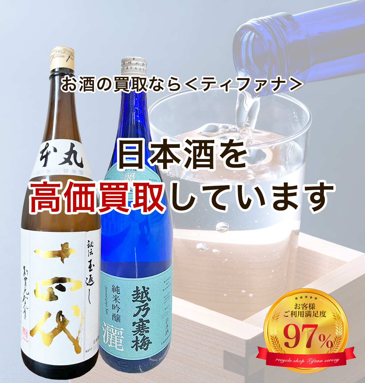 お酒の買取ならティファナ 日本酒を高価買取しています