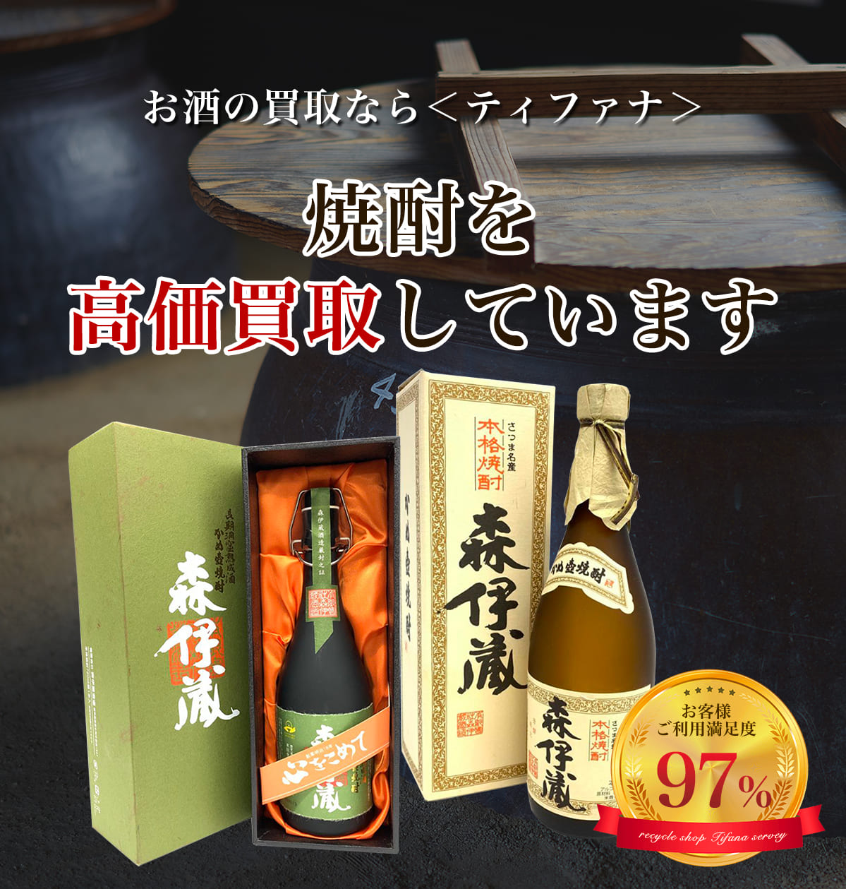 焼酎の買取|お酒を高く売るならリサイクルショップティファナ