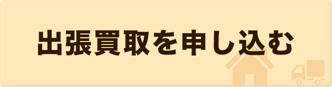 ブランデーを出張買取を申し込む