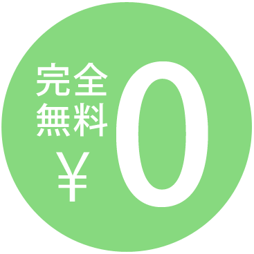 完全無料！発送キットもお届け！