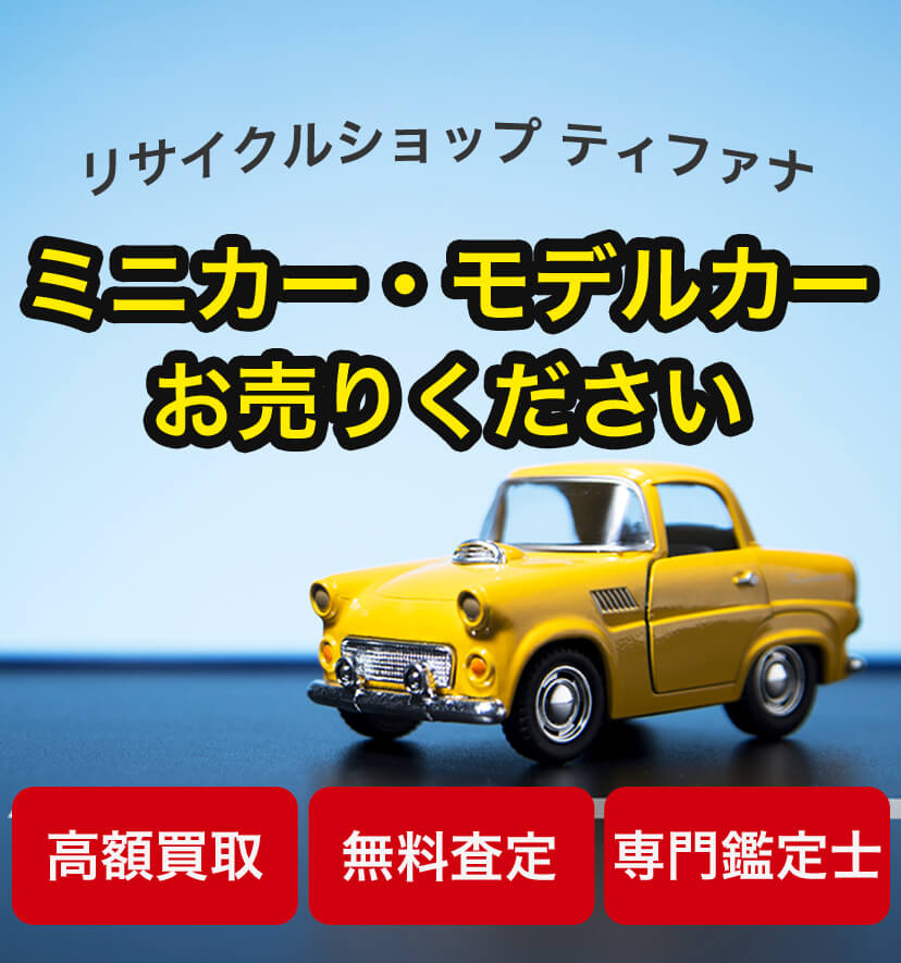 ミニカー・トミカ お売りください