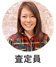 鑑定士紹介