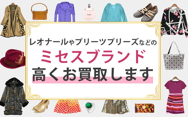 レオナールやプリーツプリーズなどのミセスブランド高くお買取します