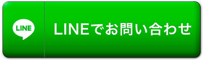 LINEでお問い合わせ