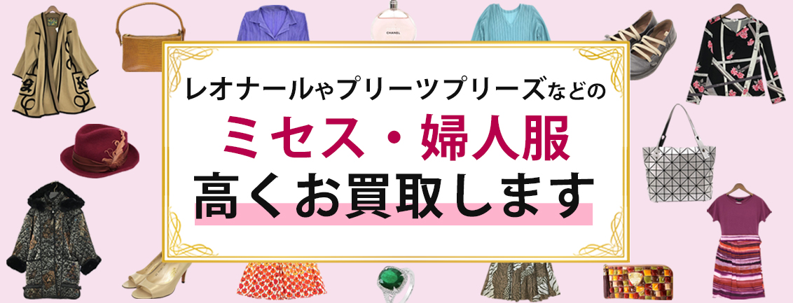 レオナールやプリーツプリーズなどのミセス・婦人服高くお買取します