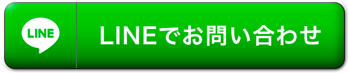 LINEでお問い合わせ