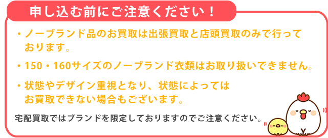 子供服をお申し込みの前にご注意ください。