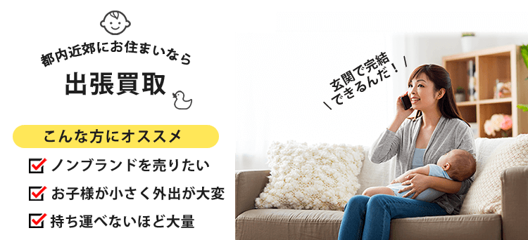 東京近郊にお住いの方へ出張買取