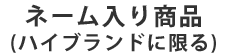 モンクレールネーム入り