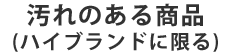 汚れのある商品