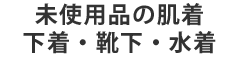 未使用の肌着・下着