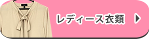 レディース衣類の買取