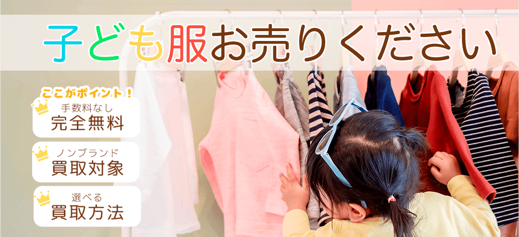 子供服・キッズ服の買取