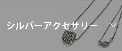 シルバーアクセサリー