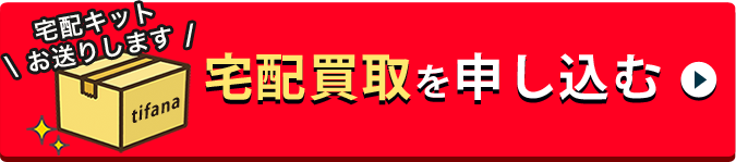 完全無料 かんたん入力でスグ完了！出張買取を申し込む