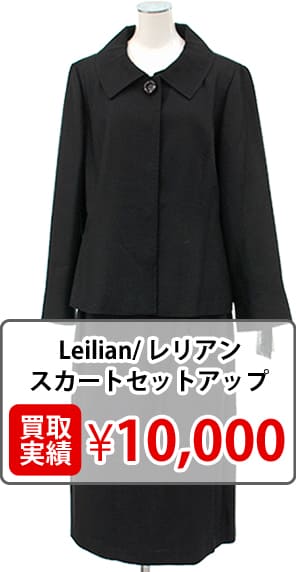 レリアン スカートセットアップ買取実績¥10000