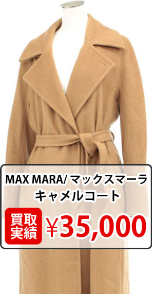 マックスマーラ キャメルコート買取実績¥35000