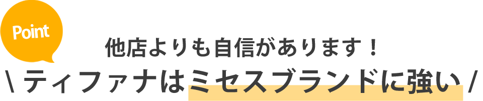 どこよりも自信があります！ ティファナはこんなブランドに強い