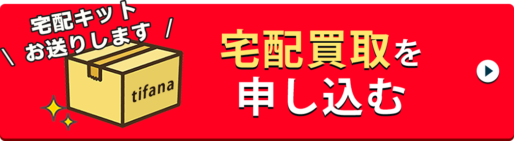 宅配キットお送りします 宅配買取を申し込む