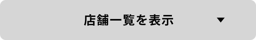 店舗一覧を表示