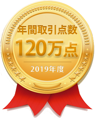 年間取引点数120万点