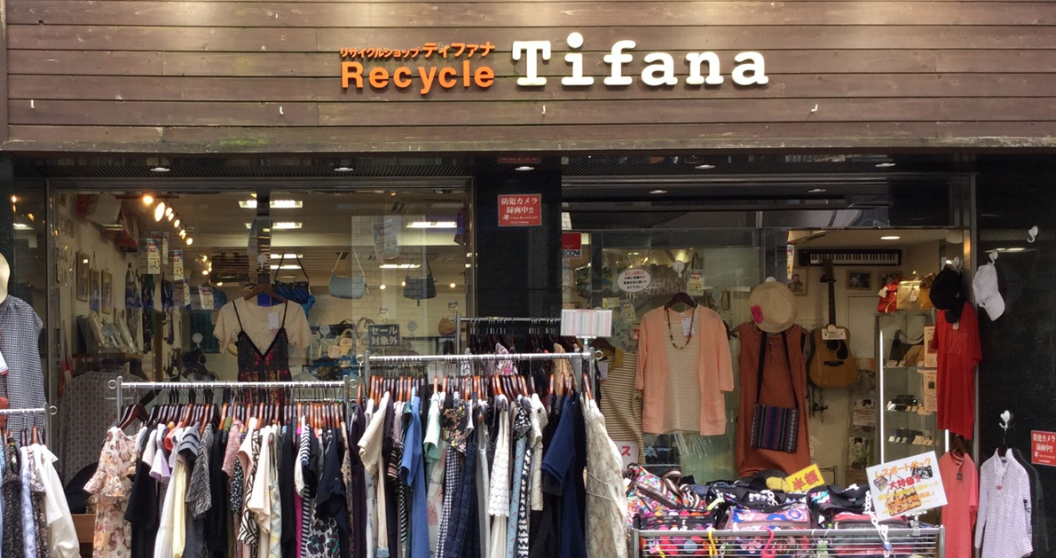 練馬区の買取 販売 リサイクルショップ ティファナ 富士見台店
