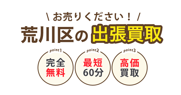 ティファナが行く！荒川区の出張買取