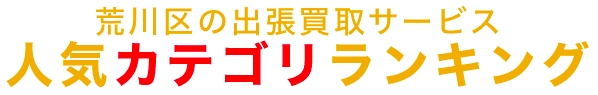 荒川区の人気カテゴリランキング