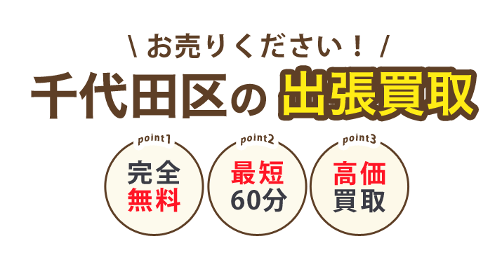 ティファナが行く！千代田区の出張買取