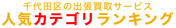 千代田区の人気カテゴリランキング