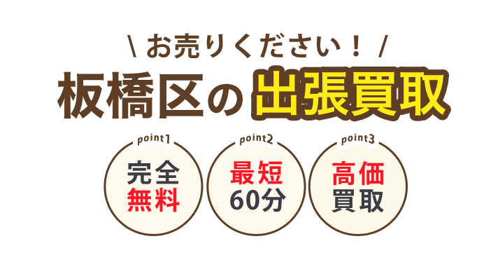 ティファナが行く！板橋区の出張買取