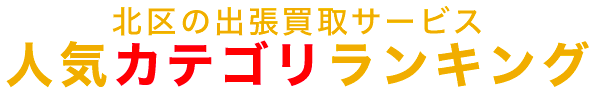 北区の人気カテゴリランキング