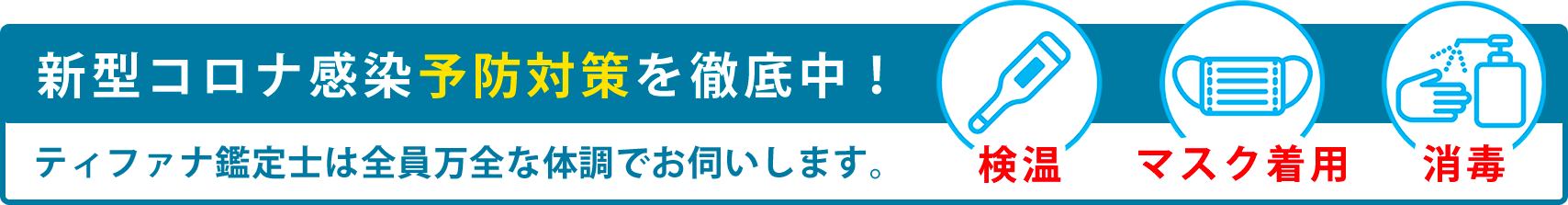 新型コロナ感染予防対策を徹底中！ティファナ鑑定士は全員万全な体調でお伺いします。