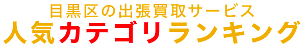 目黒区の人気カテゴリランキング