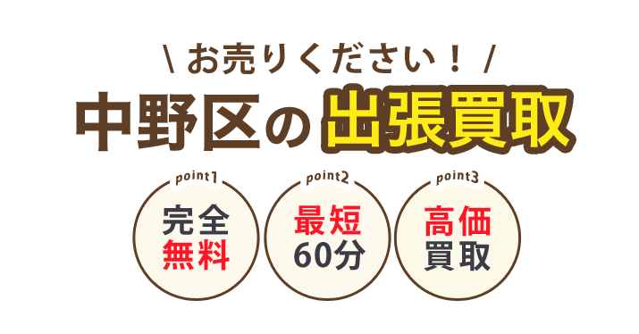 ティファナが行く！中野区の出張買取 