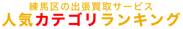 練馬区の人気カテゴリランキング