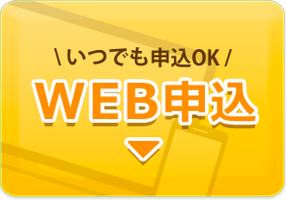 いつでも申込OK!出張申込