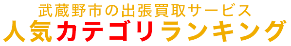 武蔵野市の人気カテゴリランキング