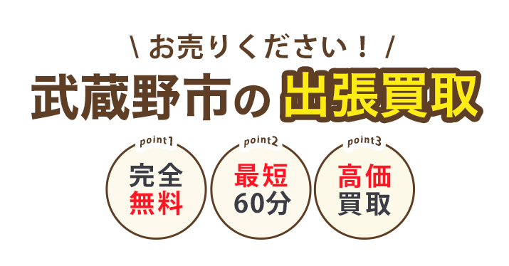 お売りください！武蔵野市の出張買取